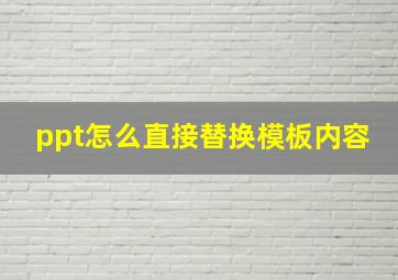 ppt怎么直接替换模板内容