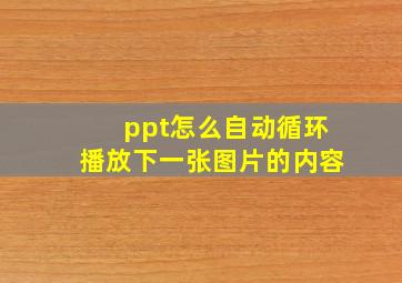 ppt怎么自动循环播放下一张图片的内容