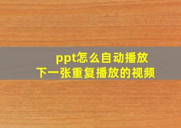 ppt怎么自动播放下一张重复播放的视频