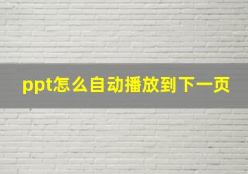 ppt怎么自动播放到下一页