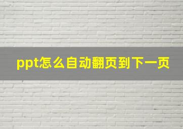 ppt怎么自动翻页到下一页