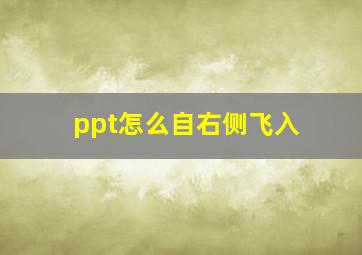 ppt怎么自右侧飞入