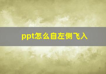 ppt怎么自左侧飞入