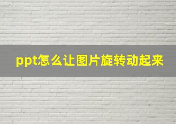 ppt怎么让图片旋转动起来