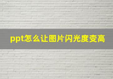 ppt怎么让图片闪光度变高