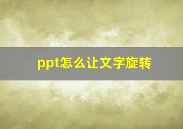 ppt怎么让文字旋转