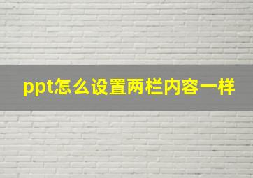 ppt怎么设置两栏内容一样