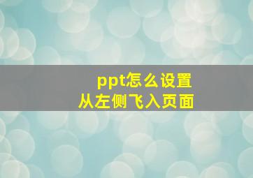 ppt怎么设置从左侧飞入页面