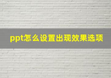 ppt怎么设置出现效果选项