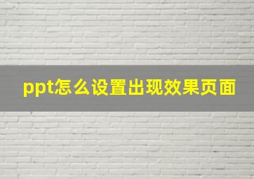 ppt怎么设置出现效果页面