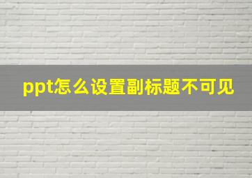 ppt怎么设置副标题不可见