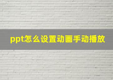 ppt怎么设置动画手动播放