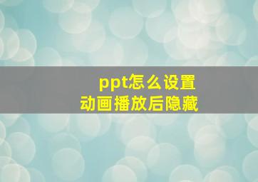 ppt怎么设置动画播放后隐藏