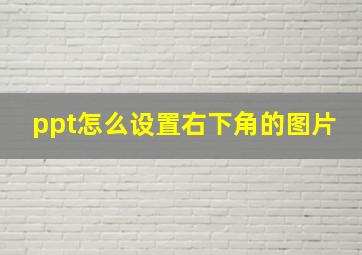 ppt怎么设置右下角的图片