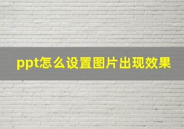 ppt怎么设置图片出现效果