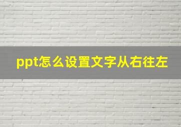 ppt怎么设置文字从右往左