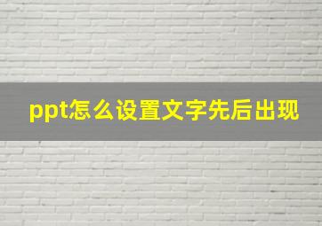 ppt怎么设置文字先后出现