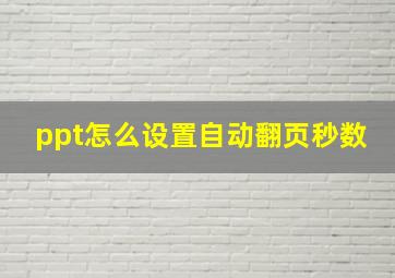 ppt怎么设置自动翻页秒数