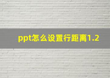 ppt怎么设置行距离1.2