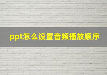 ppt怎么设置音频播放顺序