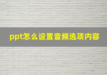 ppt怎么设置音频选项内容