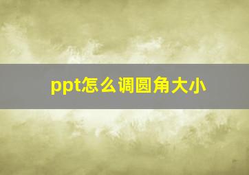 ppt怎么调圆角大小