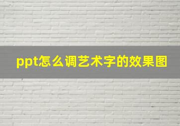 ppt怎么调艺术字的效果图