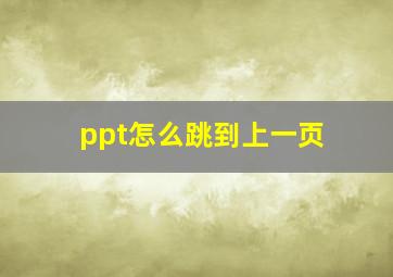 ppt怎么跳到上一页