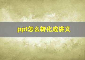 ppt怎么转化成讲义