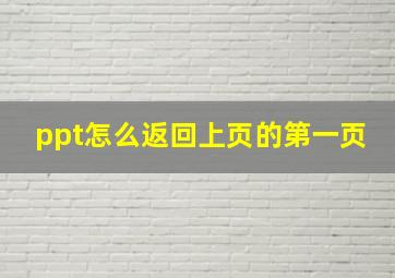 ppt怎么返回上页的第一页