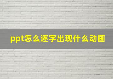 ppt怎么逐字出现什么动画