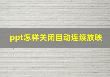 ppt怎样关闭自动连续放映