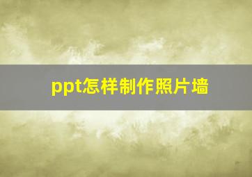 ppt怎样制作照片墙