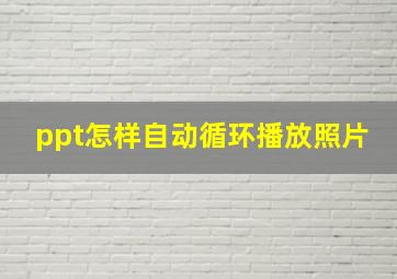 ppt怎样自动循环播放照片