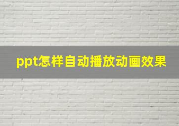 ppt怎样自动播放动画效果