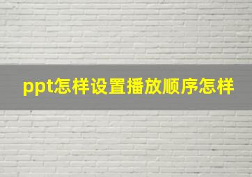 ppt怎样设置播放顺序怎样