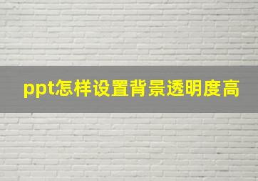 ppt怎样设置背景透明度高