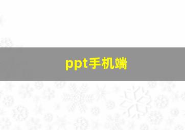 ppt手机端