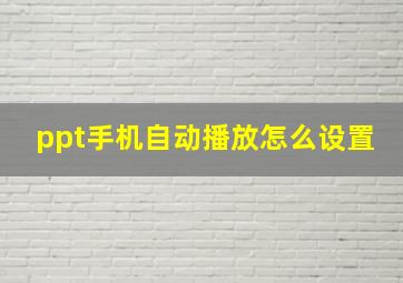 ppt手机自动播放怎么设置