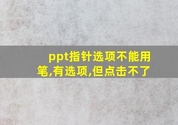 ppt指针选项不能用笔,有选项,但点击不了