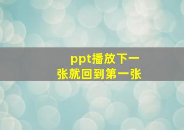 ppt播放下一张就回到第一张