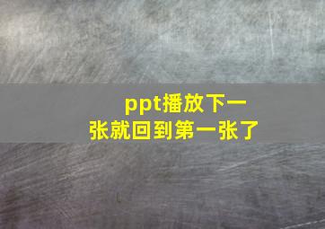 ppt播放下一张就回到第一张了