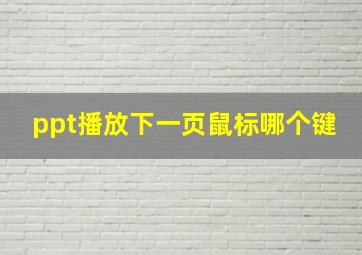 ppt播放下一页鼠标哪个键