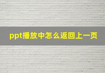 ppt播放中怎么返回上一页