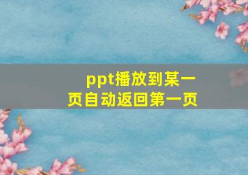 ppt播放到某一页自动返回第一页