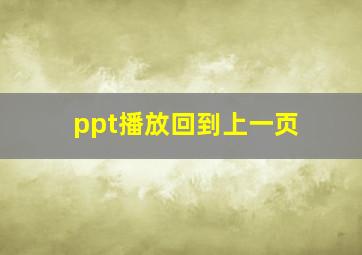 ppt播放回到上一页