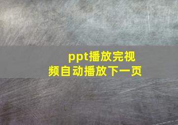 ppt播放完视频自动播放下一页