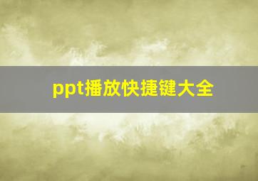 ppt播放快捷键大全