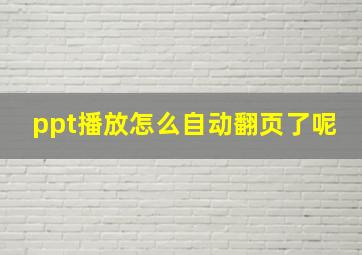 ppt播放怎么自动翻页了呢