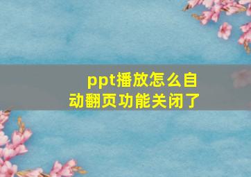 ppt播放怎么自动翻页功能关闭了